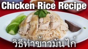 วิธีทำข้าวมันไก่